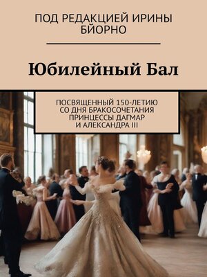cover image of Юбилейный бал. Посвященный 150-летию со дня бракосочетания принцессы Дагмар и Александра III